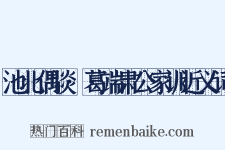 池北偶谈·葛端肃公家训近义词是什么意思的图片